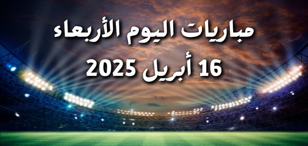 مباريات اليوم الأربعاء 16 أبريل 2025.. إياب ربع نهائي دوري أبطال أوروبا